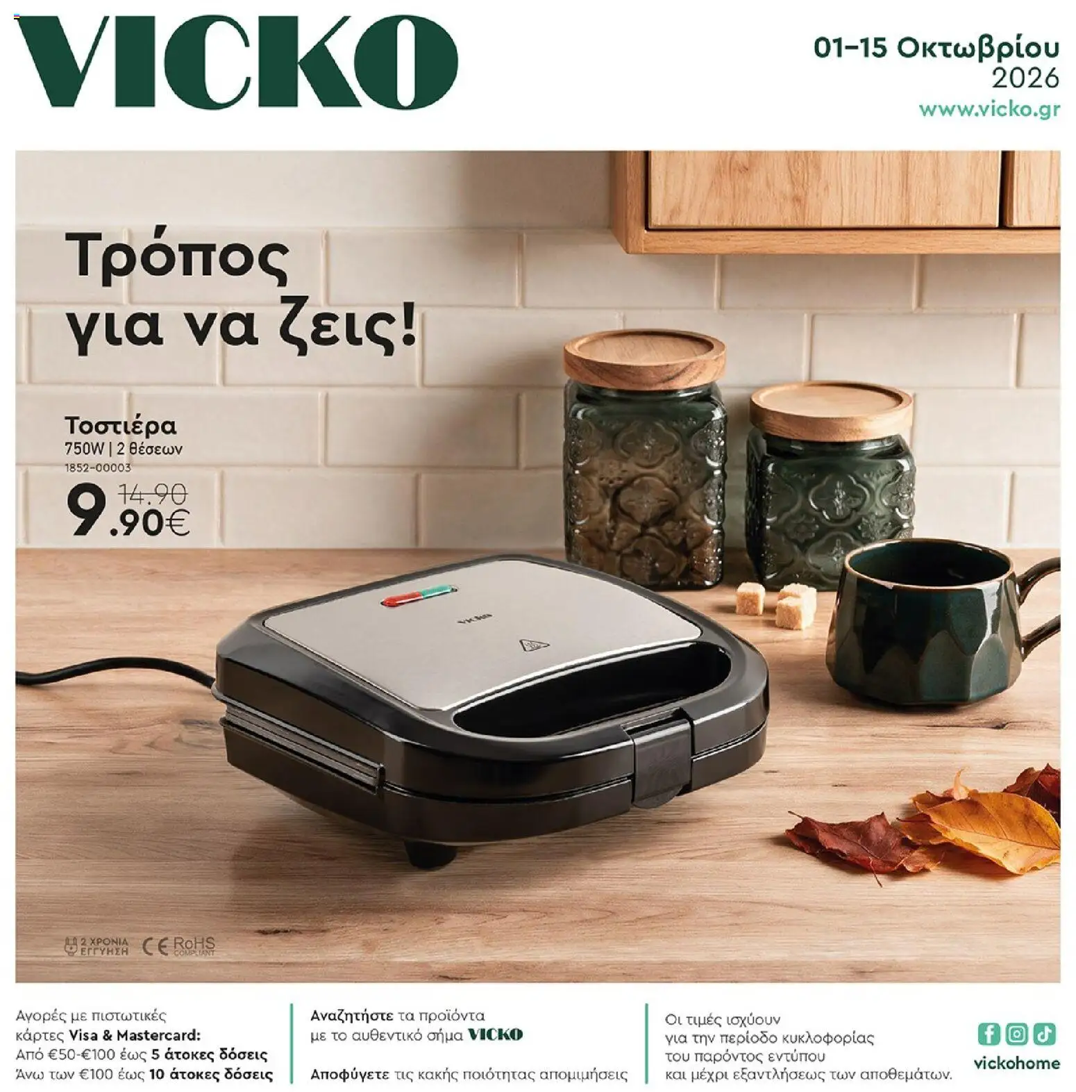 Preview of leaflet Vicko - Προσφορές from shop Vicko valid from 01/10/2026