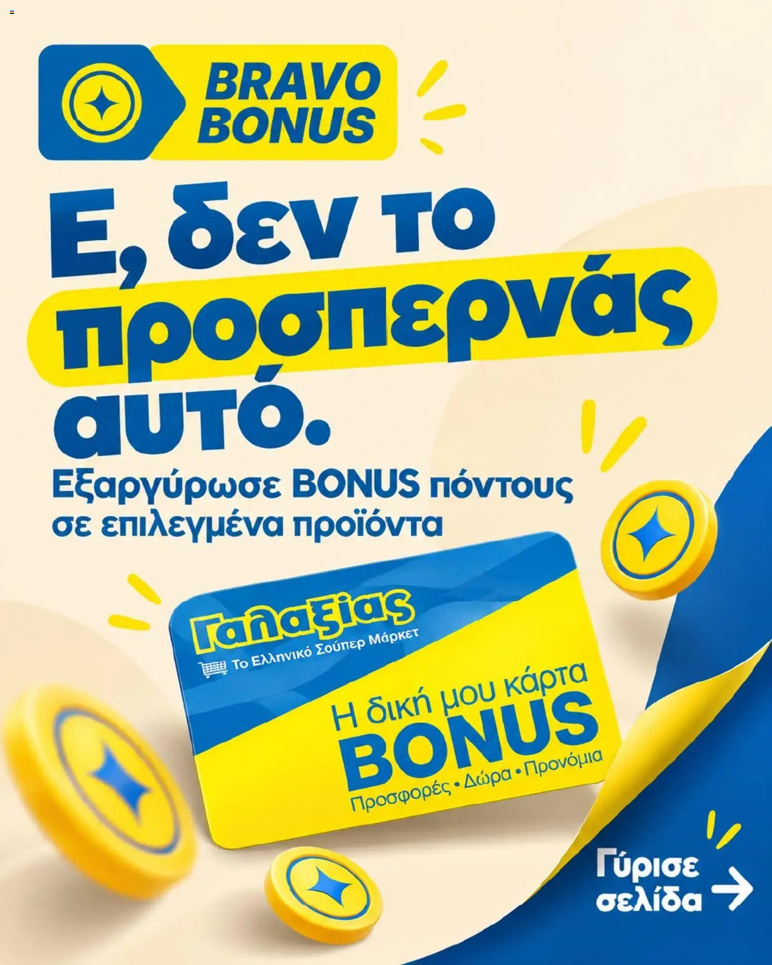 Preview of leaflet Γαλαξίας - Προσφορές from shop Γαλαξίας valid from 01/10/2026