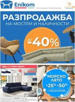Преглед на Enikom брошура от магазин Enikom - Офертата е валидна от 01.07.2026