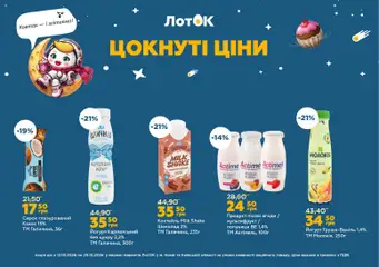 Попередній перегляд каталогу ЛотОК каталог з магазину ЛотОК дійсний від 12.10.2026