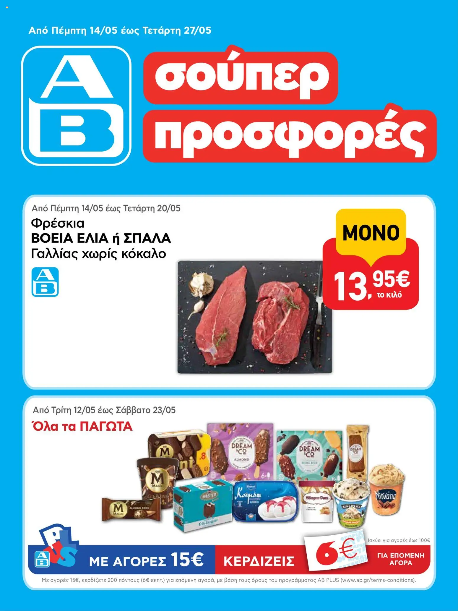 Preview of leaflet ΑΒ Βασιλόπουλος - Φυλλάδιο from shop ΑΒ Βασιλόπουλος valid from 14/05/2026