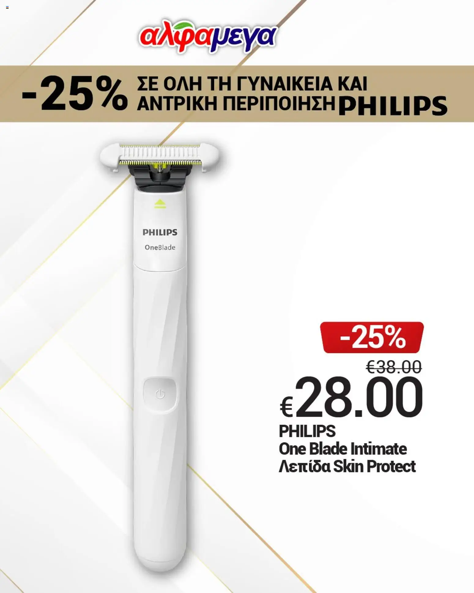 Προεπισκόπηση φυλλαδίου Alphamega Απολαύστε -25% σε όλη τη PHILIPS από το κατάστημα Alphamega σε ισχύ από 11/10/2026