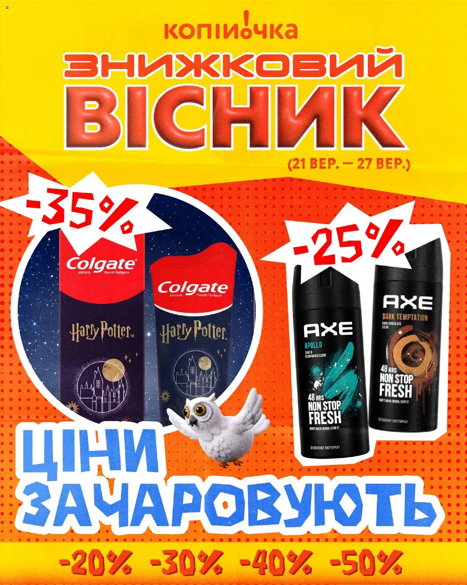 Попередній перегляд каталогу Копійочка - ЗНИЖКИ з магазину Копійочка дійсний від 21.09.2026