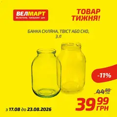 Попередній перегляд каталогу Велмарт Поточний каталог з магазину Велмарт дійсний від 17.08.2026