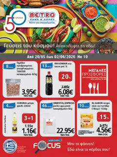 Preview of leaflet METRO Cash & Carry - Φυλλάδιο Γεύσεις του κόσμου! from shop METRO Cash & Carry valid from 20/05/2026
