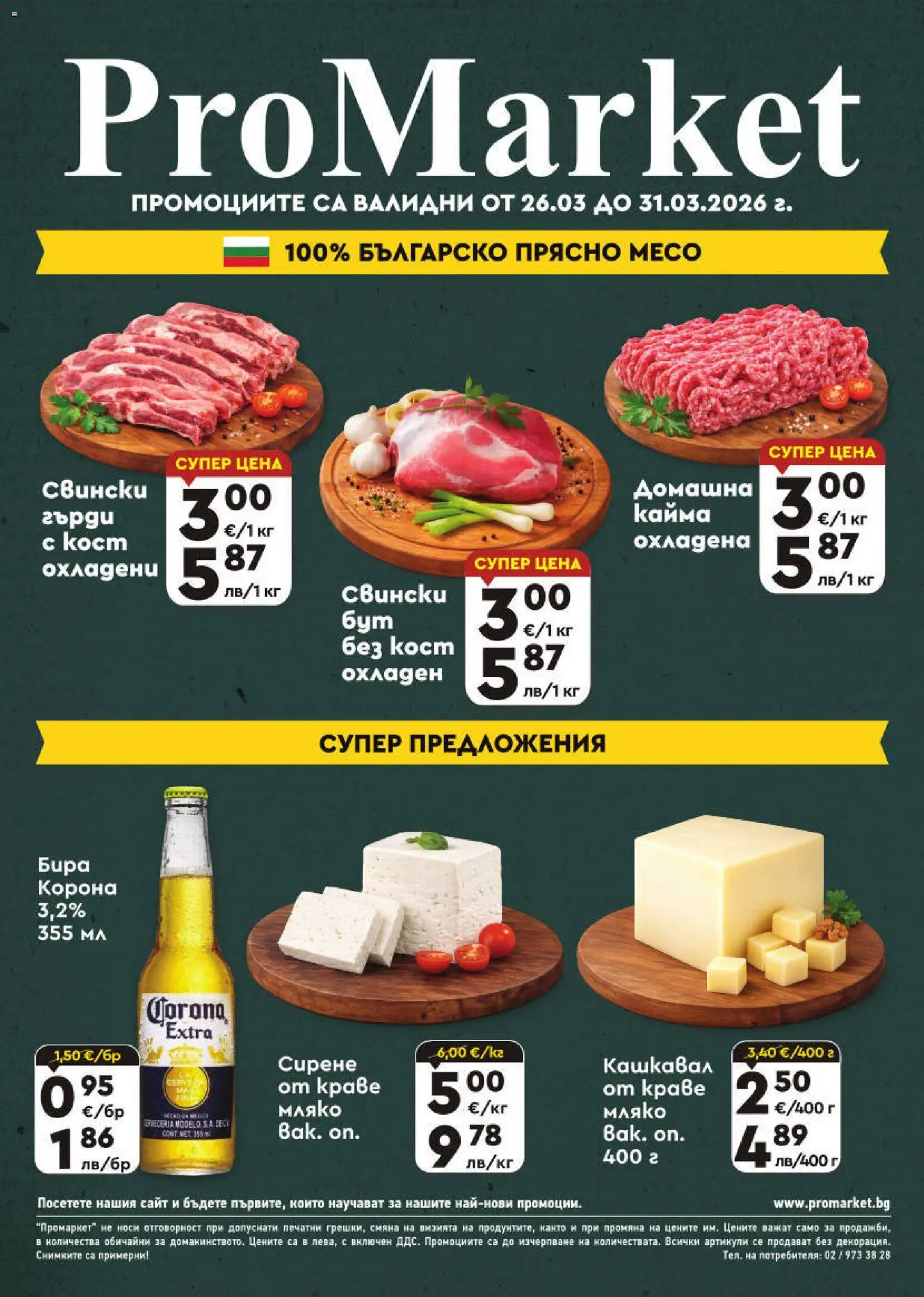 ProMarket брошура (26.03.2026) - нов каталог