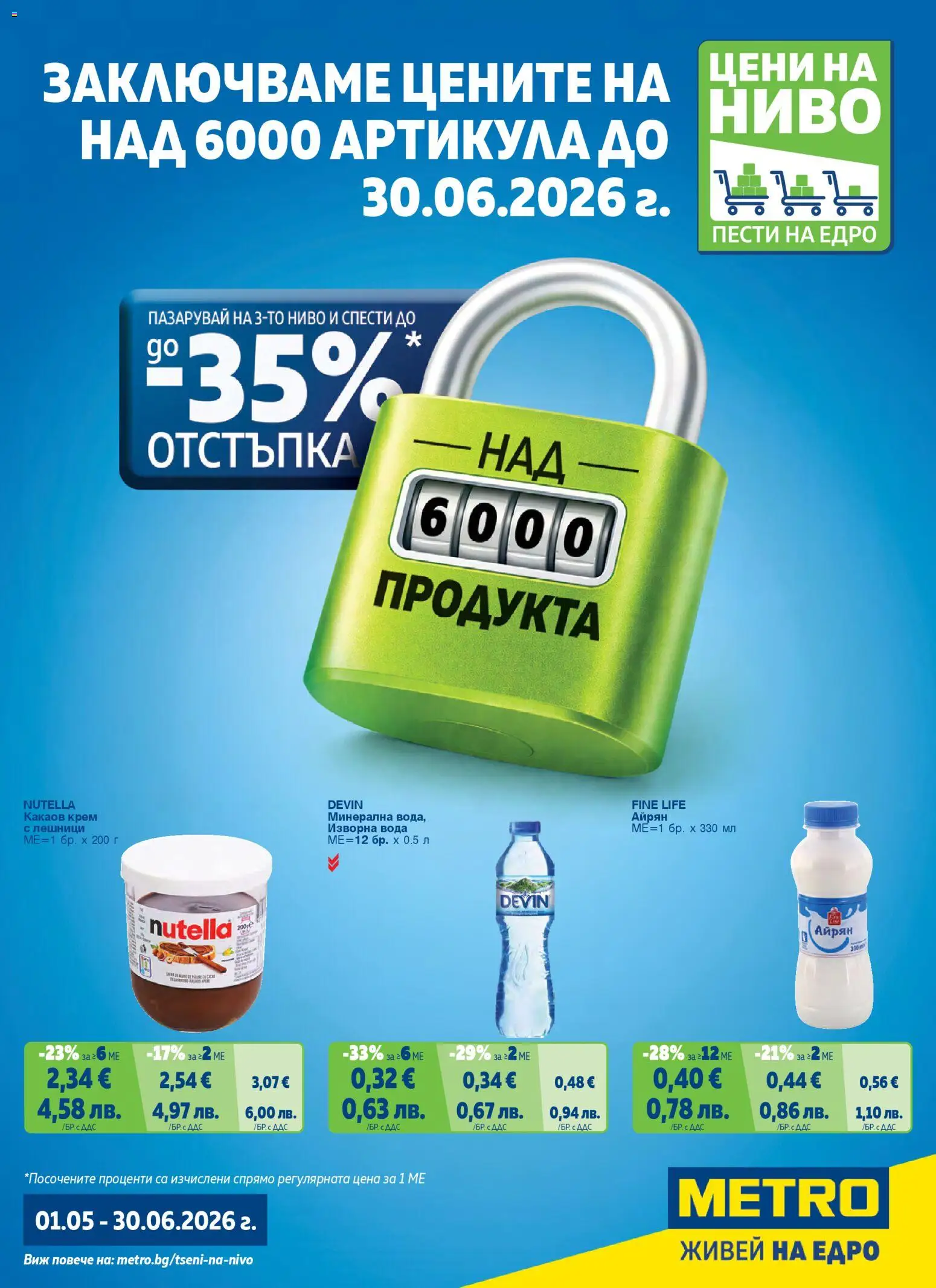 Преглед на METRO брошура - Цени на ниво от магазин METRO - Офертата е валидна от 01.05.2026