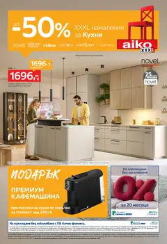 Преглед на Aiko XXXL брошура - До -50 за Кухни от магазин Aiko XXXL - Офертата е валидна от 26.10.2026