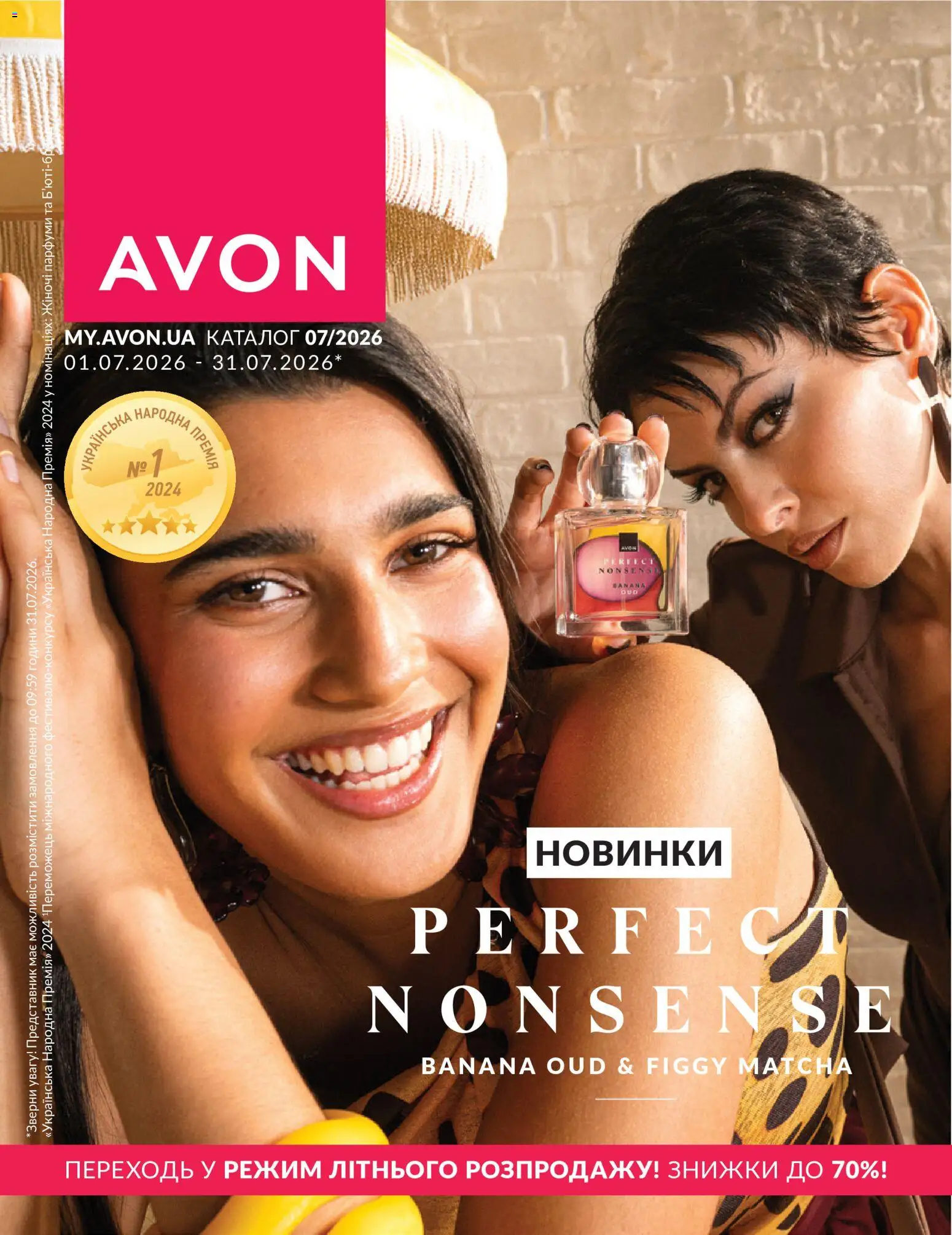 Попередній перегляд каталогу AVON -Каталог ЛИПЕНЬ 2026 з магазину AVON дійсний від 01.07.2026