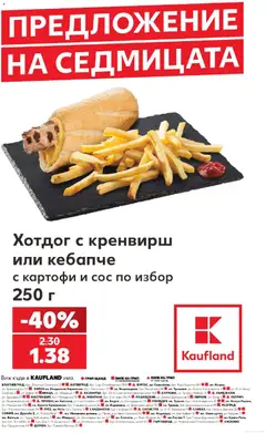 Преглед на Кауфланд брошура София - жадни за големи отстъпки до -50 от магазин Кауфланд - Офертата е валидна от 14.09.2026