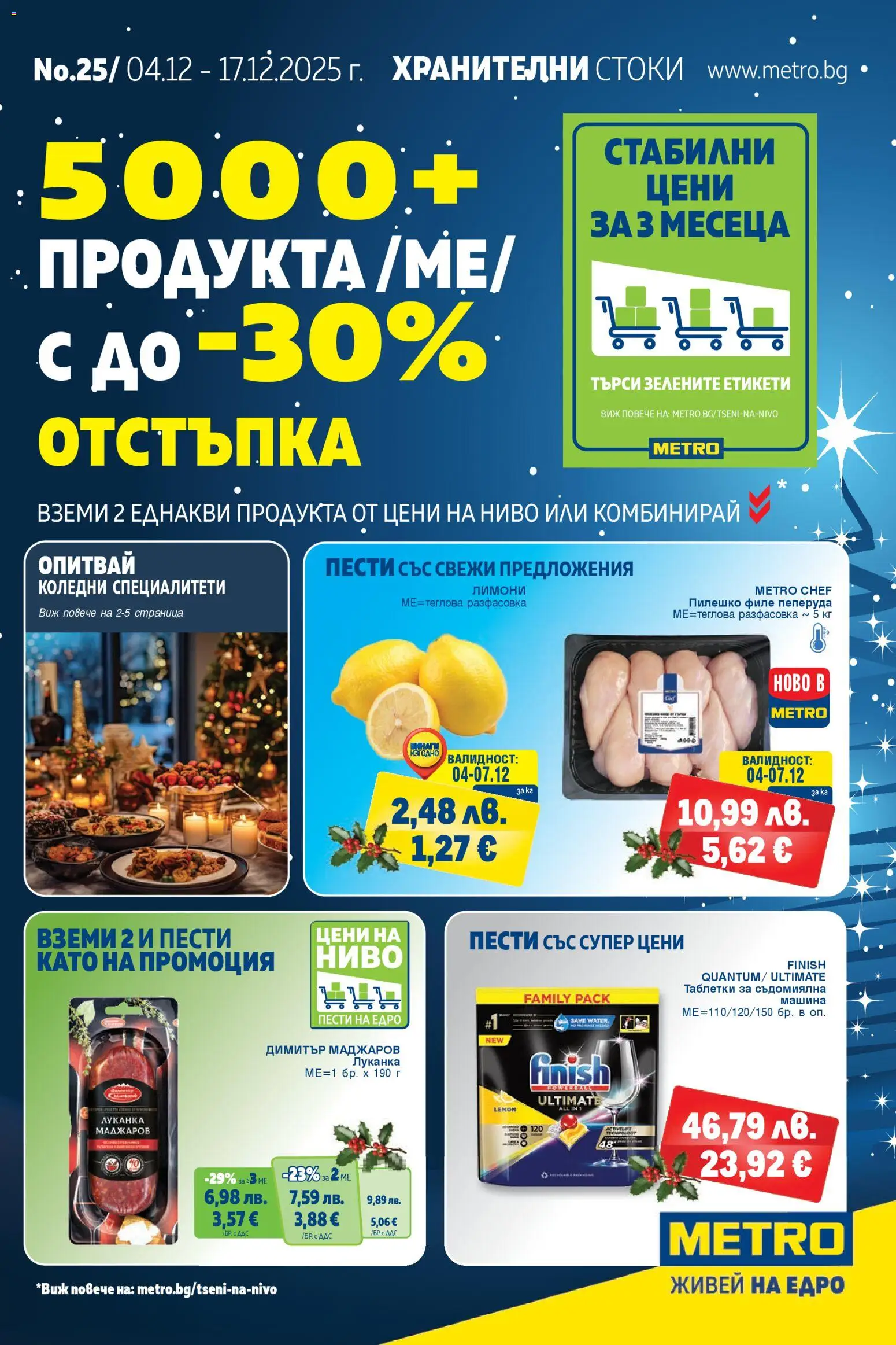 Преглед на Брошура от магазин METRO - Офертата е валидна от 04.12.2025 - Съдомиялна, Пилешко филе, Съдомиялна машина, Таблетки, Лимони, Филе, Специалитети, Таблетки за съдомиялна машина