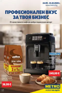 Преглед на МЕТРО България брошура Кафе и шоколад от магазин METRO - Офертата е валидна от 24.09.2026