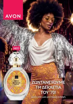 Προεπισκόπηση φυλλαδίου AVON φυλλαδιο από το κατάστημα AVON σε ισχύ από 05/10/2026