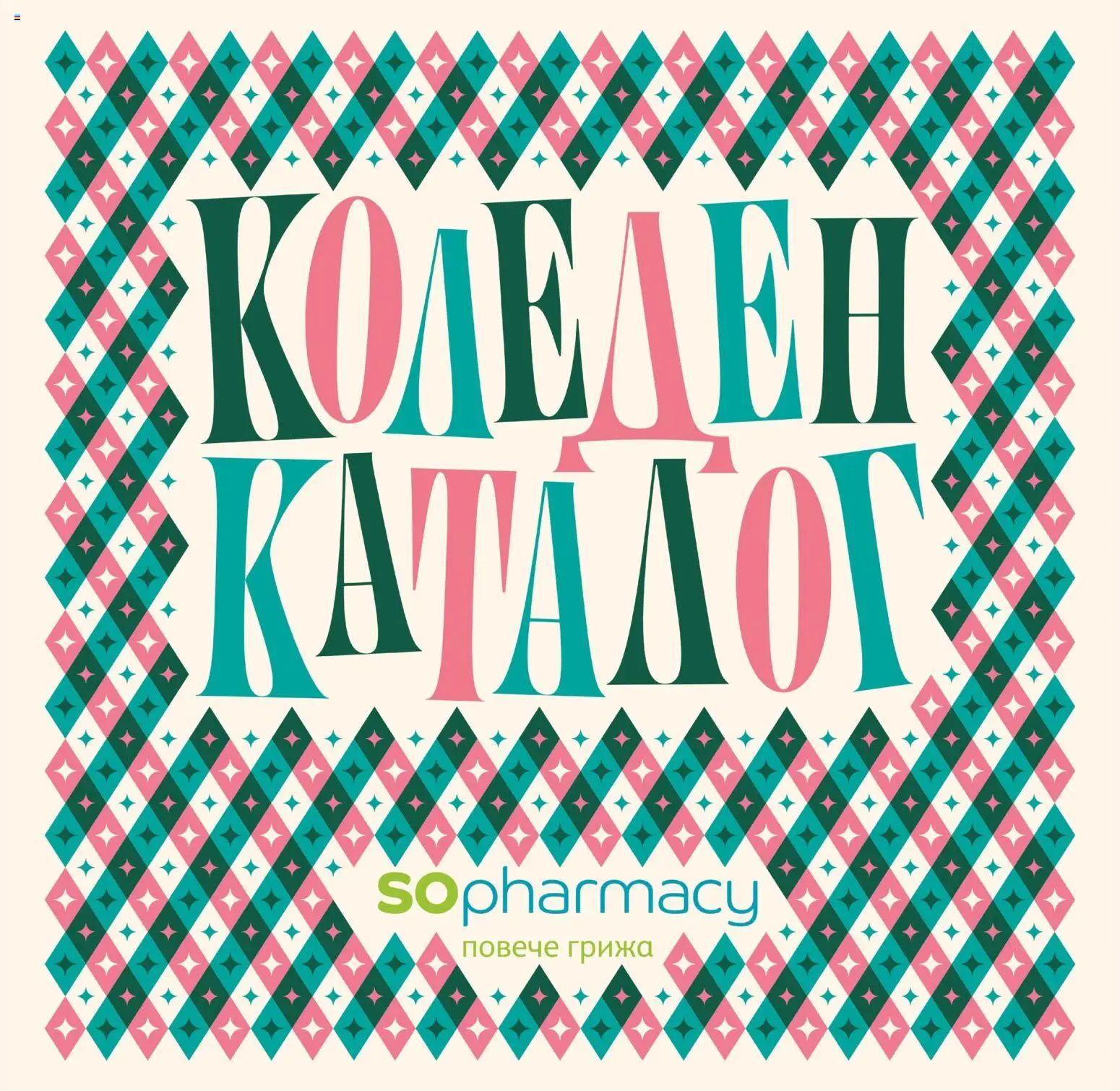 Преглед на SOpharmacy - Christmas catalogue 2026 от магазин SOpharmacy - Офертата е валидна от 05.10.2026