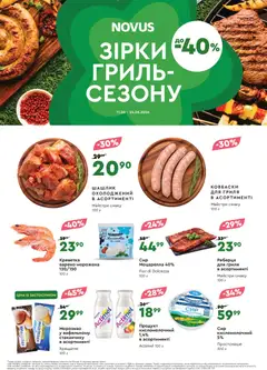 Попередній перегляд каталогу Novus Поточний каталог з магазину Novus дійсний від 11.06.2026