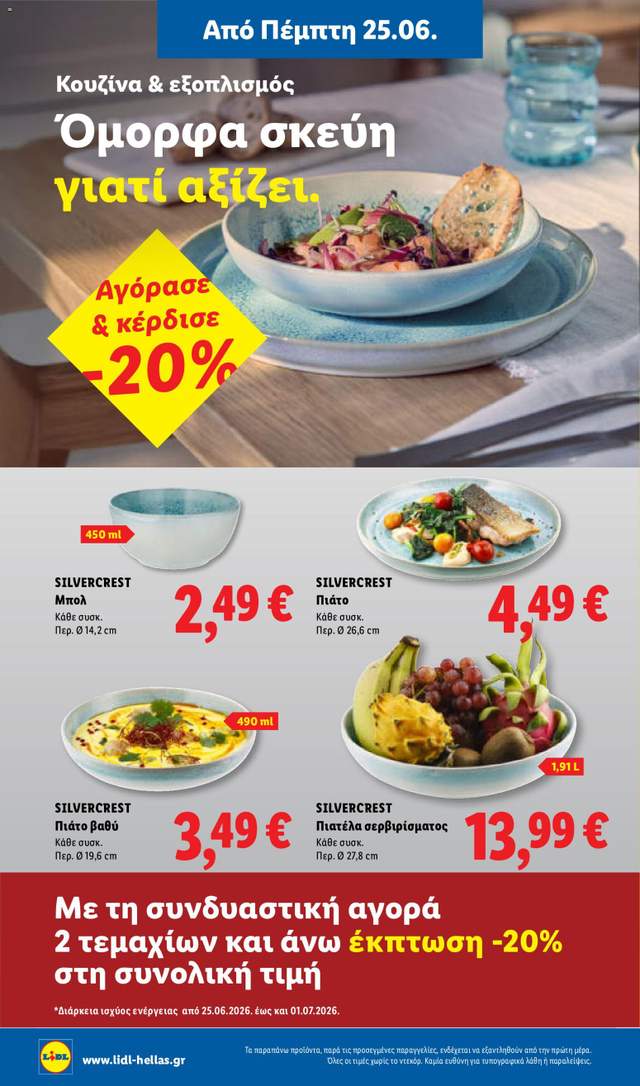 Νέο φυλλάδιο Lidl από τις 25/06