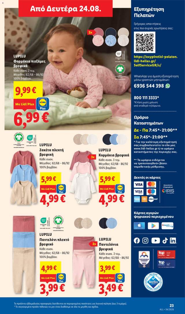 Νέο φυλλάδιο Lidl από τις 20/08