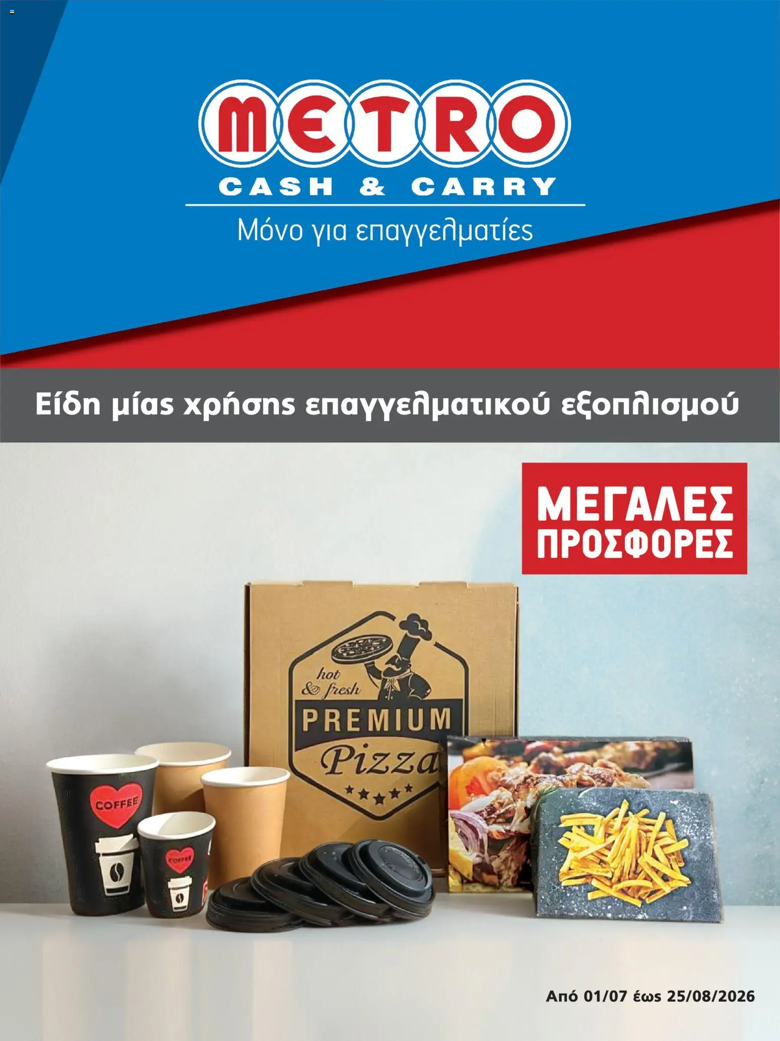 Preview of leaflet METRO Cash & Carry - Προσφορές ΜΕΓΑΛΕΣ ΠΡΟΣΦΟΡΕΣ from shop METRO Cash & Carry valid from 01/07/2026