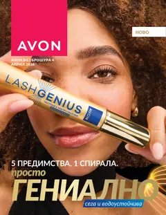 Преглед на AVON каталог 04 от магазин AVON - Офертата е валидна от 01.04.2026