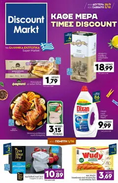 Preview of leaflet Discount Markt - Προσφορές from shop Discount Markt valid from 28/09/2026