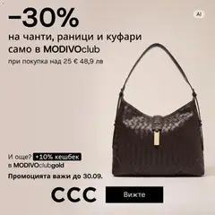 Преглед на CCC от магазин Оферти - Офертата е валидна от 01.08.2026