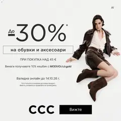Преглед на CCC от магазин Оферти - Офертата е валидна от 05.10.2026