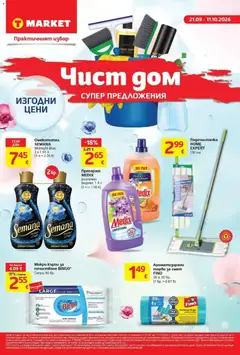 Преглед на T Market брошура София Чист дом от магазин T Market - Офертата е валидна от 21.09.2026