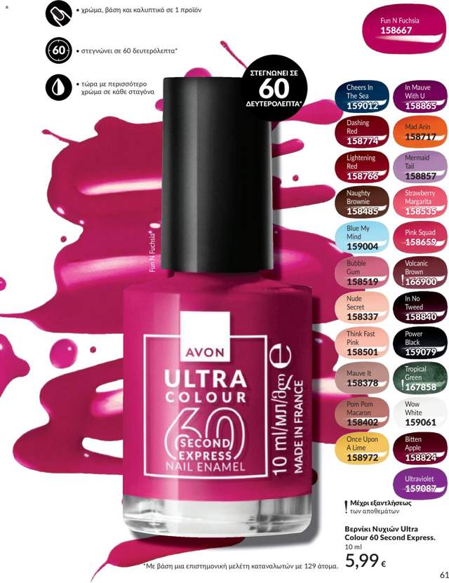 Νέος κατάλογος Avon από τις 30/04