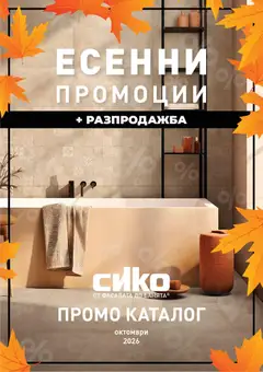 Преглед на SIKO брошура от магазин SIKO - Офертата е валидна от 01.10.2026