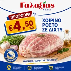 Προεπισκόπηση φυλλαδίου Γαλαξίας φυλλαδιο από το κατάστημα Γαλαξίας σε ισχύ από 22/05/2026