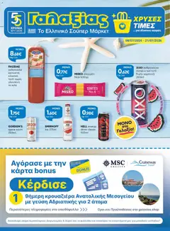 Preview of leaflet Γαλαξίας - Προσφορές from shop Γαλαξίας valid from 08/07/2026