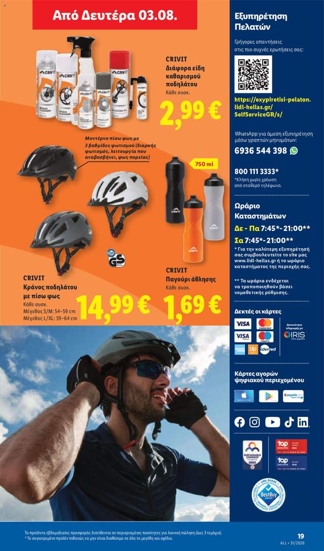 Νέο φυλλάδιο Lidl από τις 30/07
