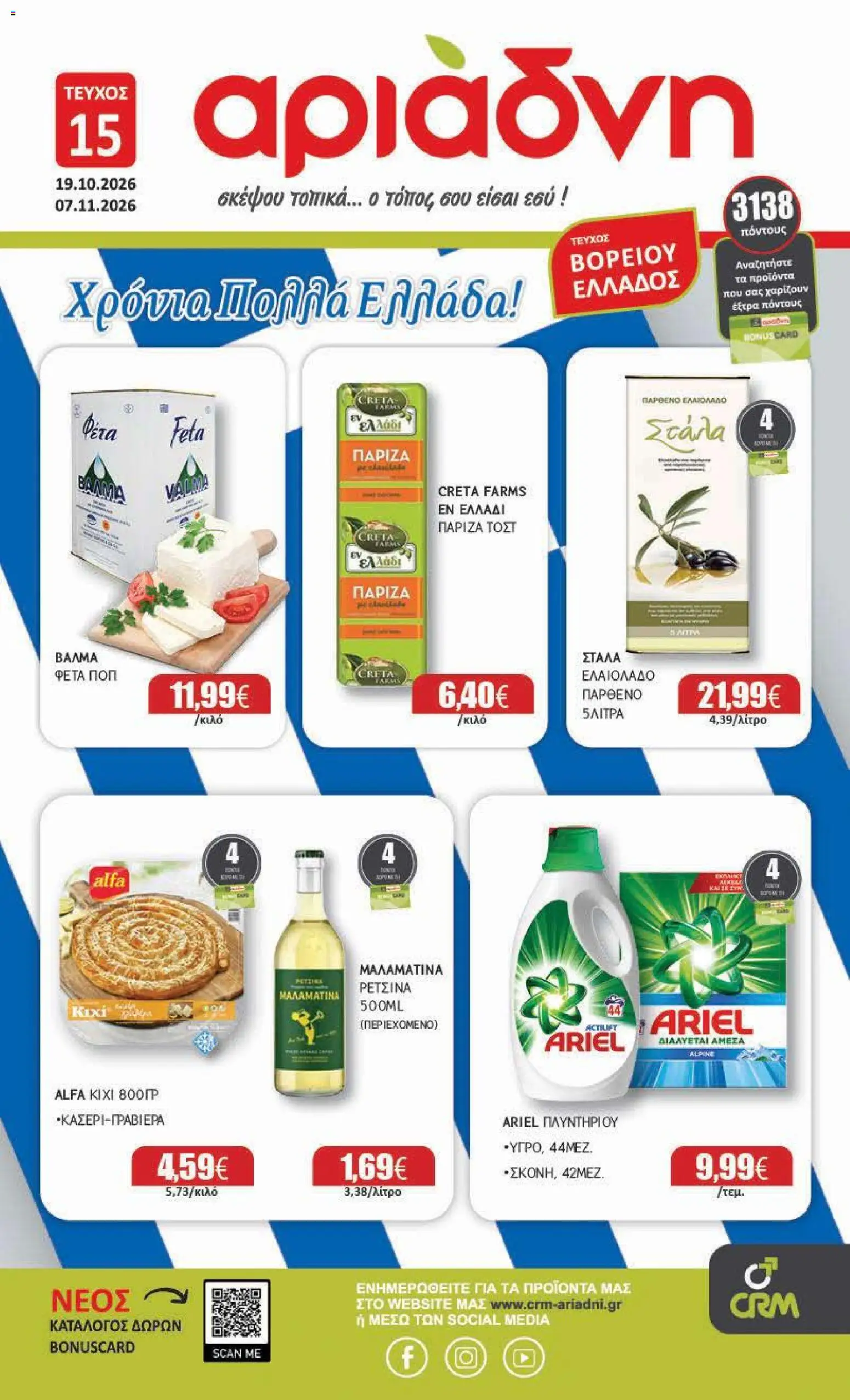 Preview of leaflet Αριάδνη - Προσφορές from shop Αριάδνη valid from 19/10/2026