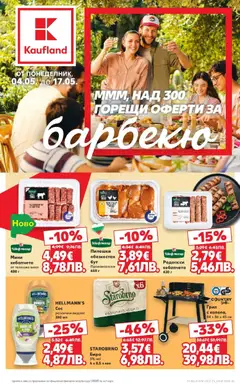 Преглед на Кауфланд брошура Сливен - Горещи оферти за барбекю от магазин Кауфланд - Офертата е валидна от 04.05.2026