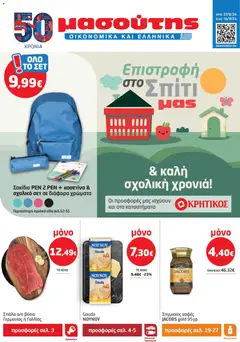 Preview of leaflet Μασούτης - Προσφορές Σεπτέμβριος from shop Μασούτης valid from 27/08/2026