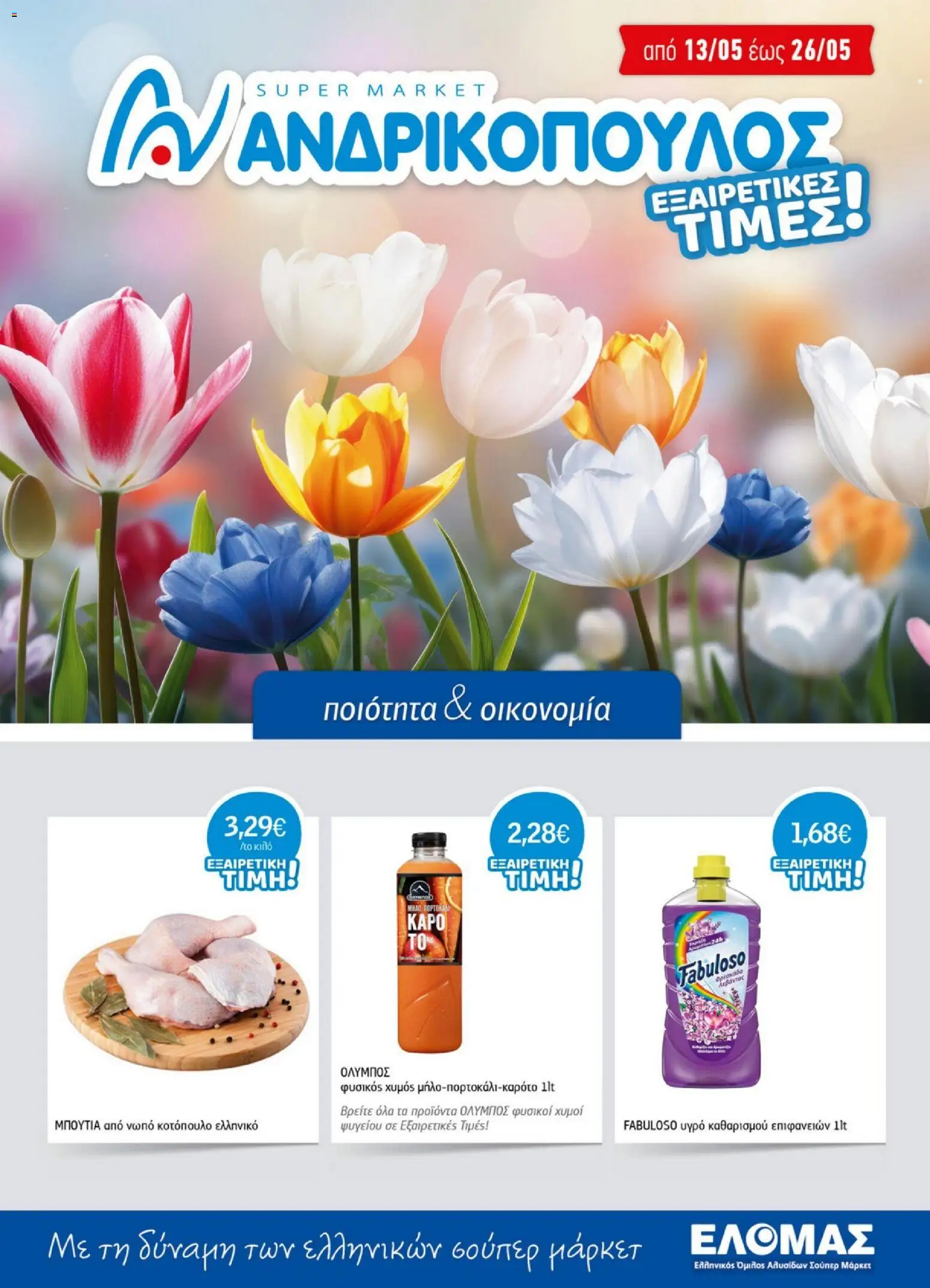 Preview of leaflet Ανδρικοπουλος - Προσφορές from shop Ανδρικοπουλος valid from 13/05/2026