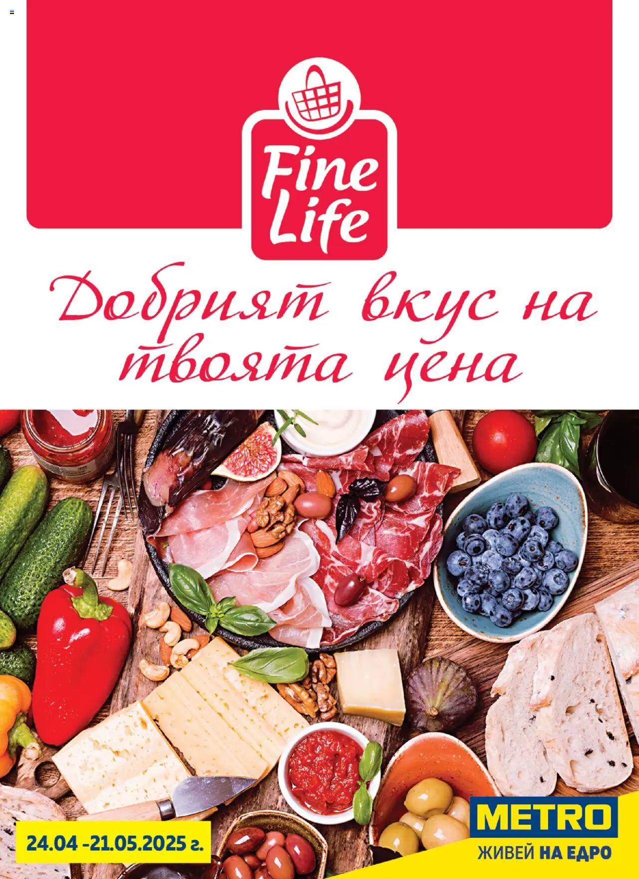 Преглед на Брошура - Fine Life - Добрият вкус на твоята цена от магазин METRO - Офертата е валидна от 24.04.2025
