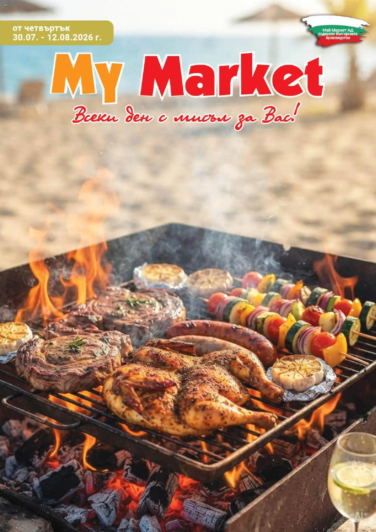 Преглед на My Market брошура от магазин My Market - Офертата е валидна от 30.07.2026