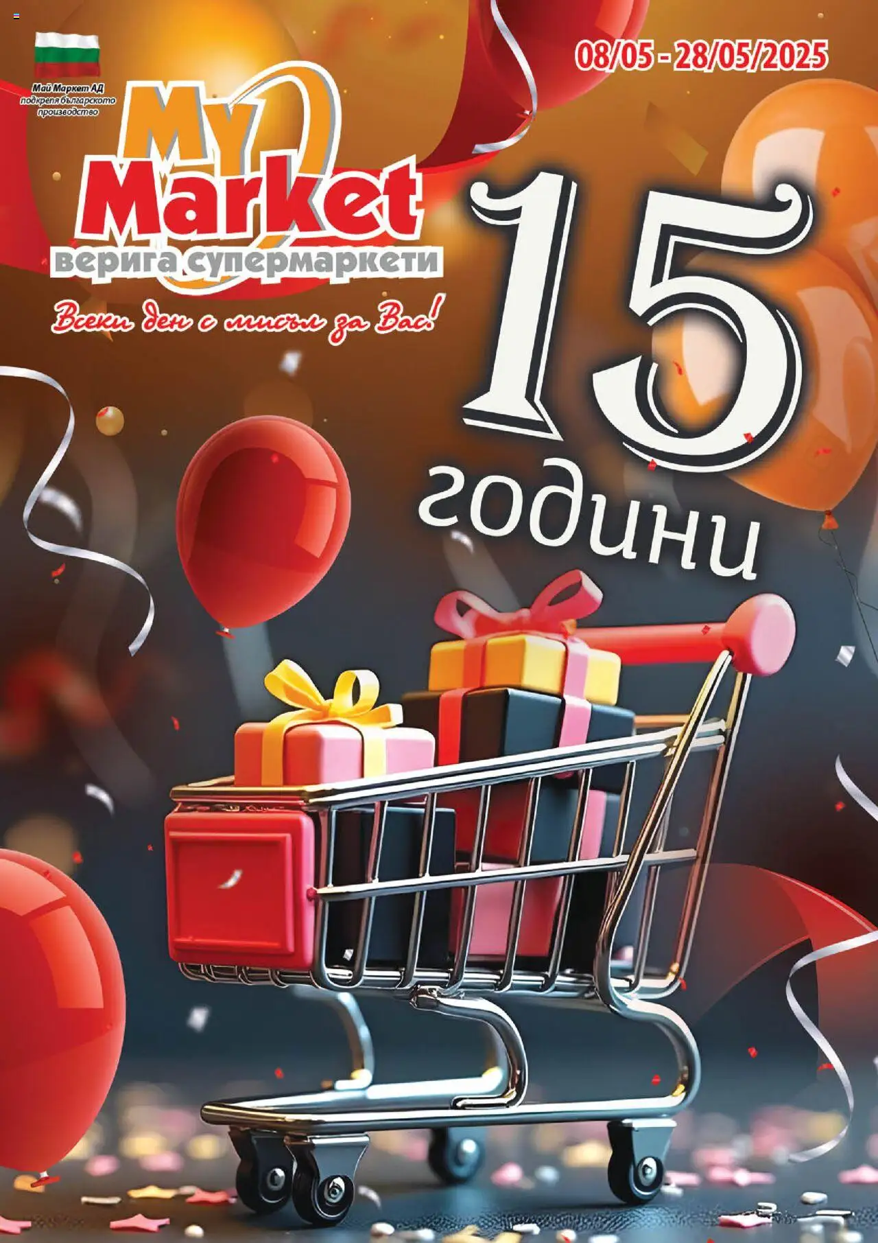 Преглед на Брошура на Май Маркет от 08.05. до 28.05.2025 г. от магазин My Market - Офертата е валидна от 08.05.2025 - Верига