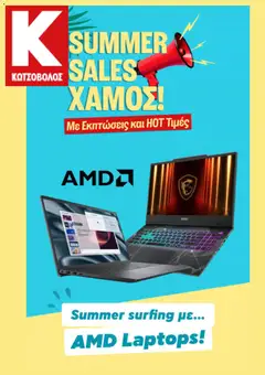 Preview of leaflet Kotsovolos - Προσφορές from shop Kotsovolos valid from 06/08/2026