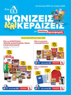 Preview of leaflet ΑΒ Βασιλόπουλος - Προσφορές from shop ΑΒ Βασιλόπουλος valid from 07/09/2026