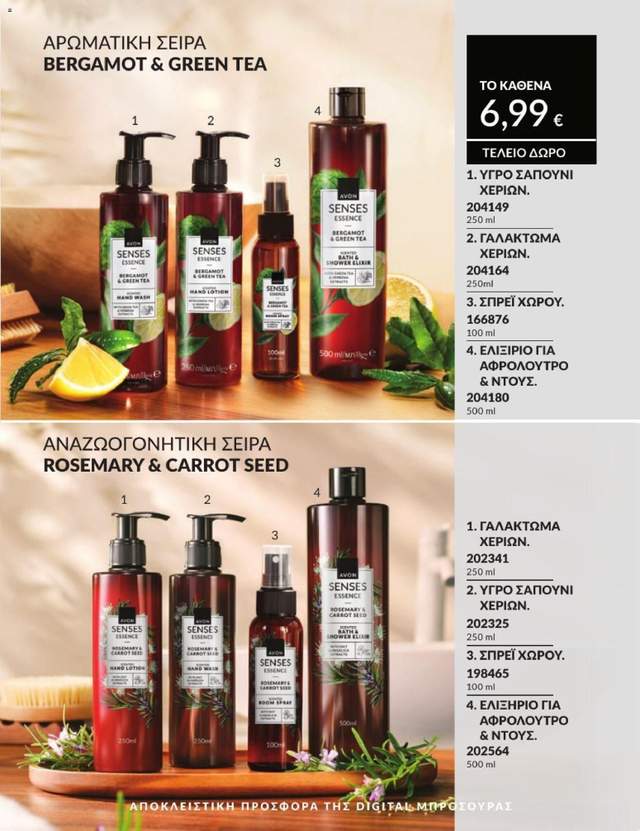 Νέος κατάλογος Avon από τις 01/07