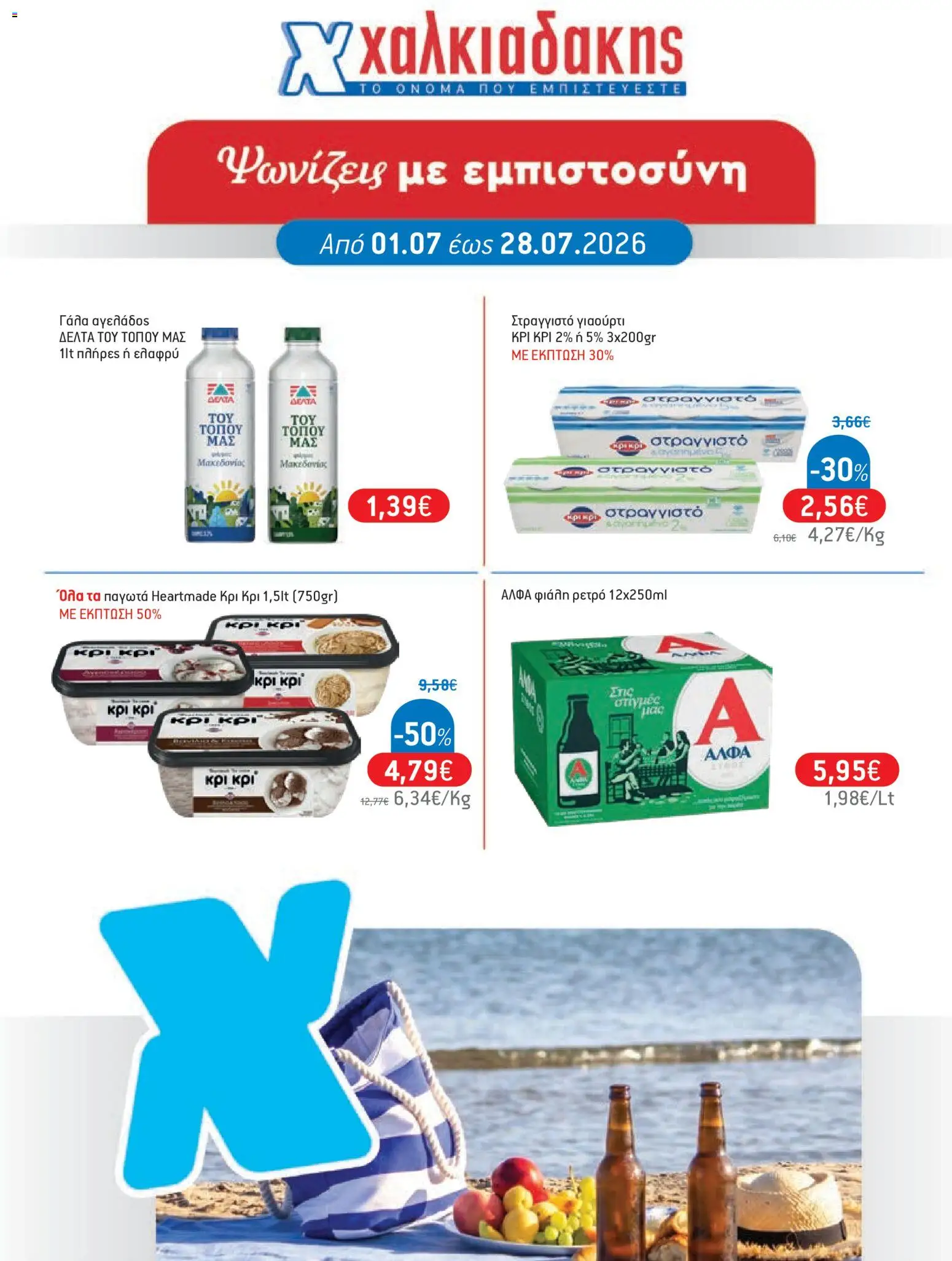 Preview of leaflet Χαλκιαδάκης - Προσφορές from shop Χαλκιαδάκης valid from 01/07/2026