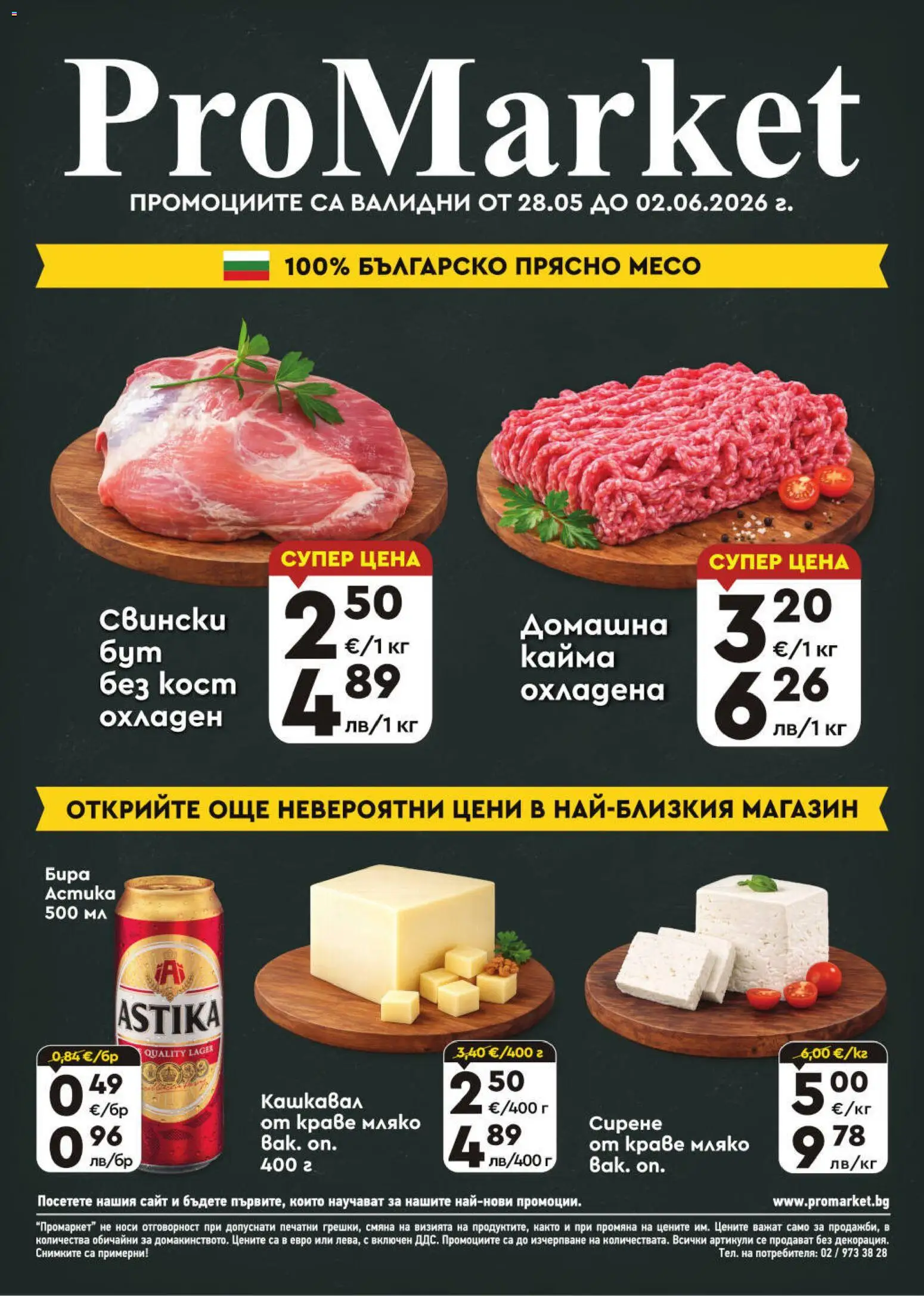 Преглед на ProMarket брошура от магазин ProMarket - Офертата е валидна от 28.05.2026