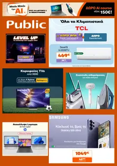 Preview of leaflet Public - Προσφορές from shop Public valid from 23/06/2026