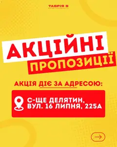 Попередній перегляд каталогу Таврия в Поточний каталог з магазину Таврия в дійсний від 17.07.2026