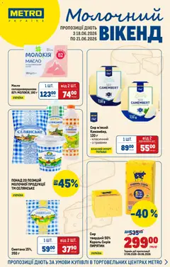 Попередній перегляд каталогу Metro - Каталог з магазину Metro дійсний від 18.06.2026