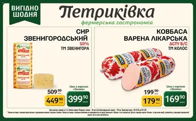 Попередній перегляд каталогу Петриківка - ТОВАРИ місяця з магазину Петриківка дійсний від 05.10.2026