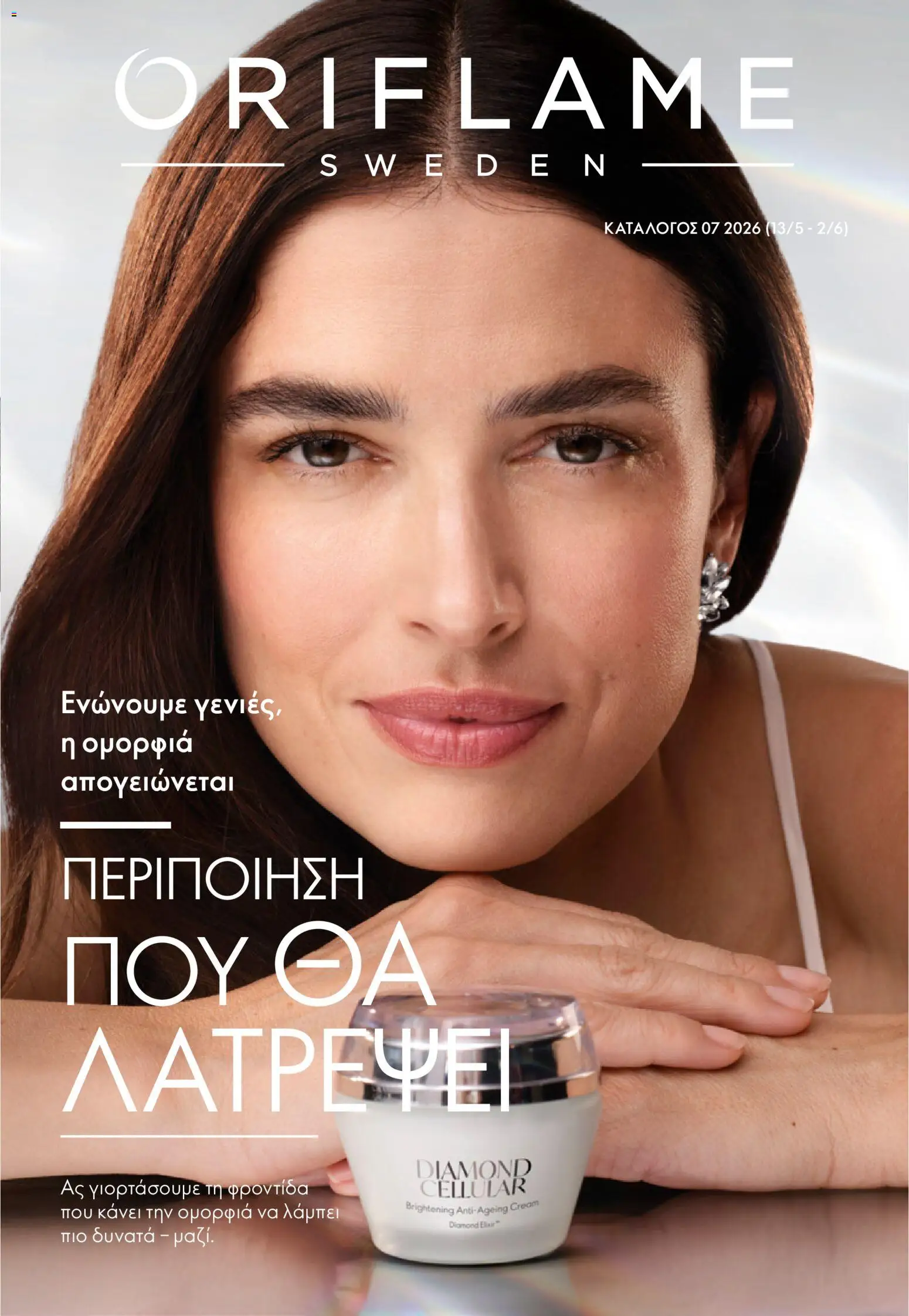 Προεπισκόπηση φυλλαδίου Oriflame - eCatalogue 07 από το κατάστημα Oriflame σε ισχύ από 13/05/2026