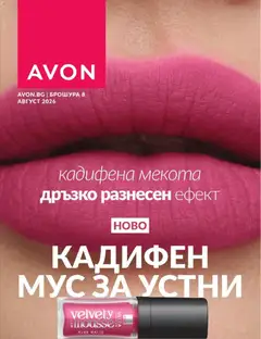 Преглед на AVON каталог 08 от магазин AVON - Офертата е валидна от 01.08.2026